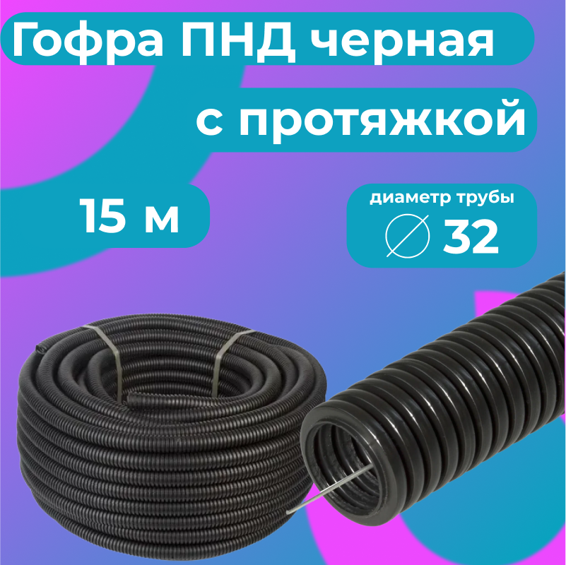

Гофра для кабеля ПНД Plastic Standart D32мм с протяжкой черная, 15м, Черный, Труба гофрированная ПНД