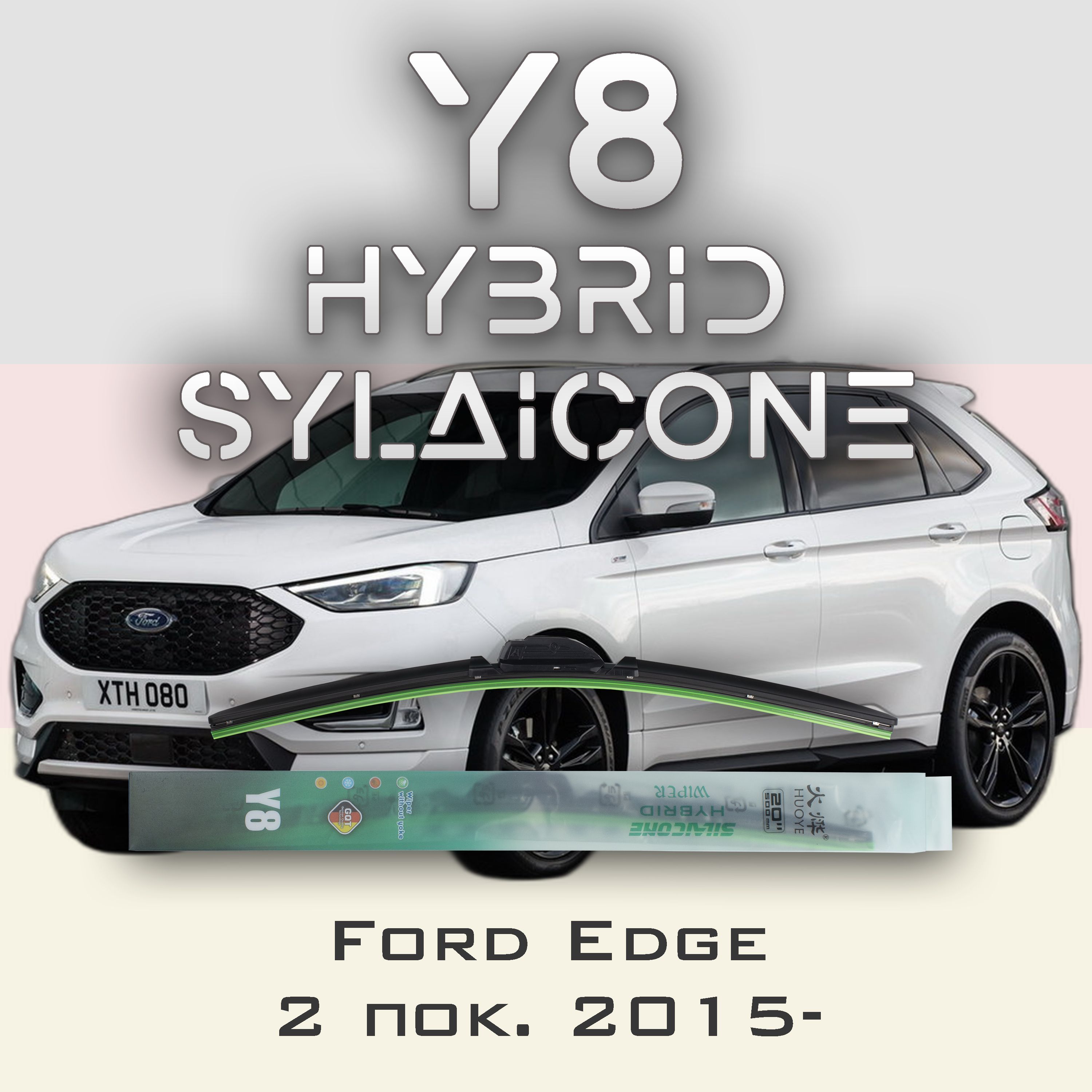 

Комплект щеток стеклоочистителя HUOYE Y8-Ford Edge 2 пок. 2015-, Y8