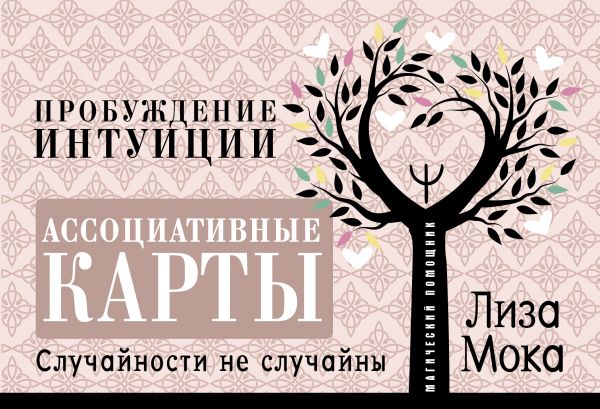 

Ассоциативные карты. Пробуждение интуиции. Случайности не случайны