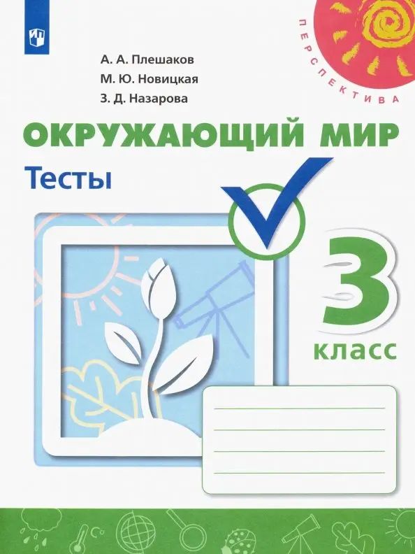 

Окружающий мир. 3 класс. Тесты. ФГОС