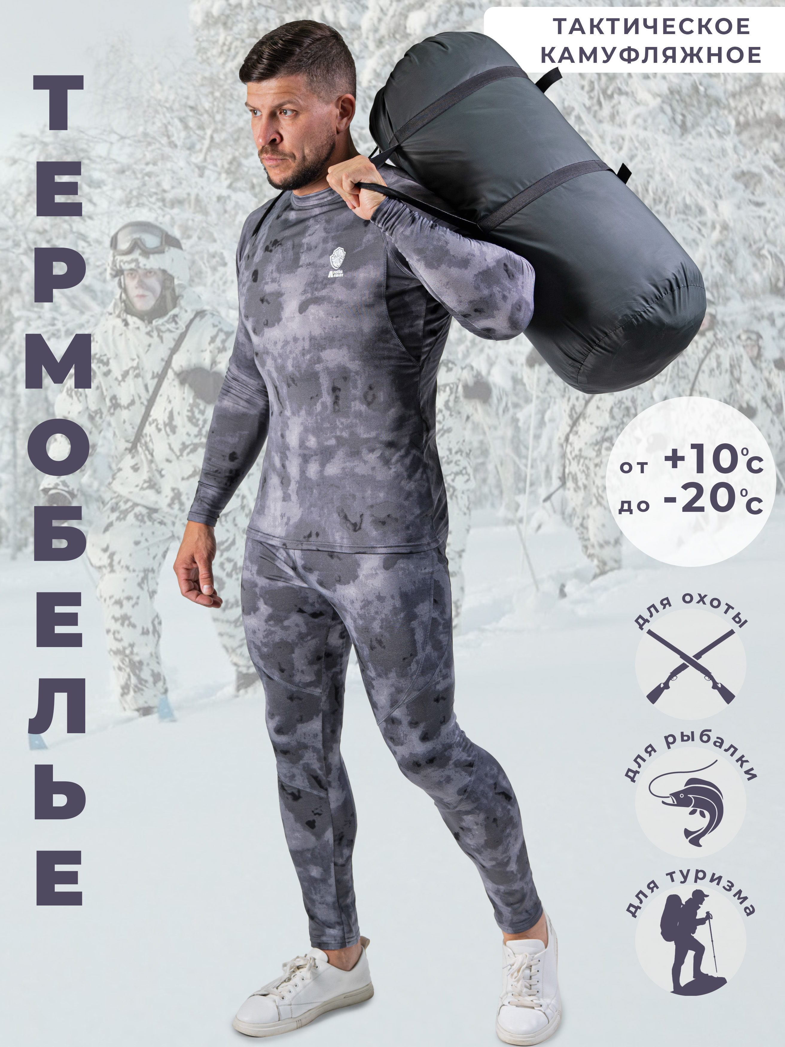 

Комплект термобелья мужской ArcticArmor IceArmor, серый камуфляж, 58 размер, IceArmor