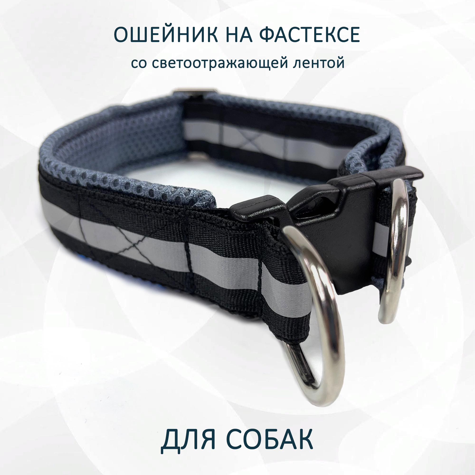 

Ошейник для собак totemica, на фастексе, светоотражающий, черно-серый, металл, нейлон, L, col3356S
