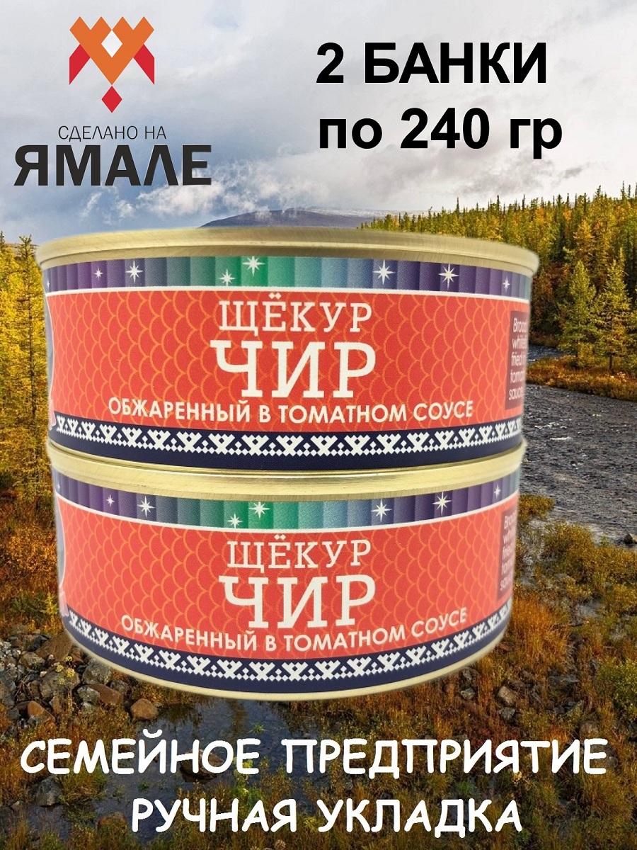 

Чир щёкур Ямалик обжаренный в томатном соусе, 2 шт по 240 г