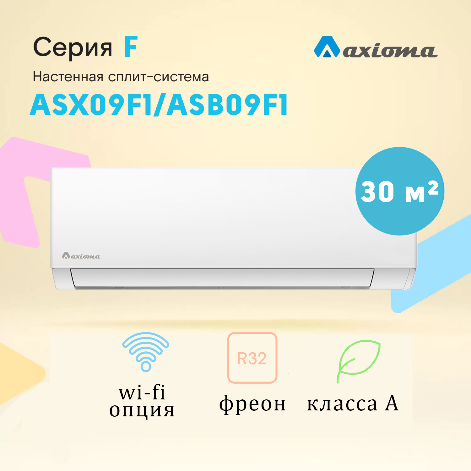 

Сплит-система Axioma ASX09F1/ASB09F1, ASX09F1/ASB09F1