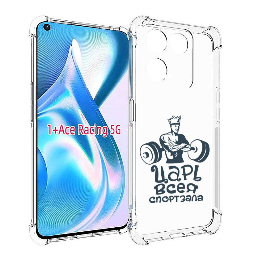 

Чехол MyPads бодибилдинг царь спортзала для OnePlus Ace Racing, Прозрачный, Tocco