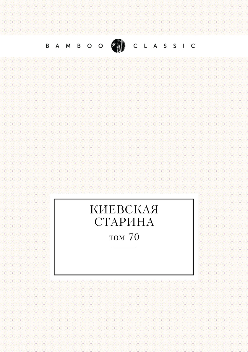 

Книга Киевская старина. том 70