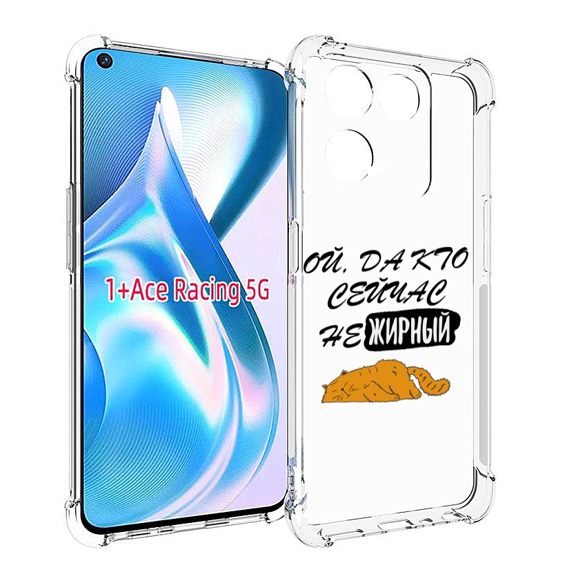 

Чехол MyPads кто-сейчас-не-жирный для OnePlus Ace Racing, Прозрачный, Tocco