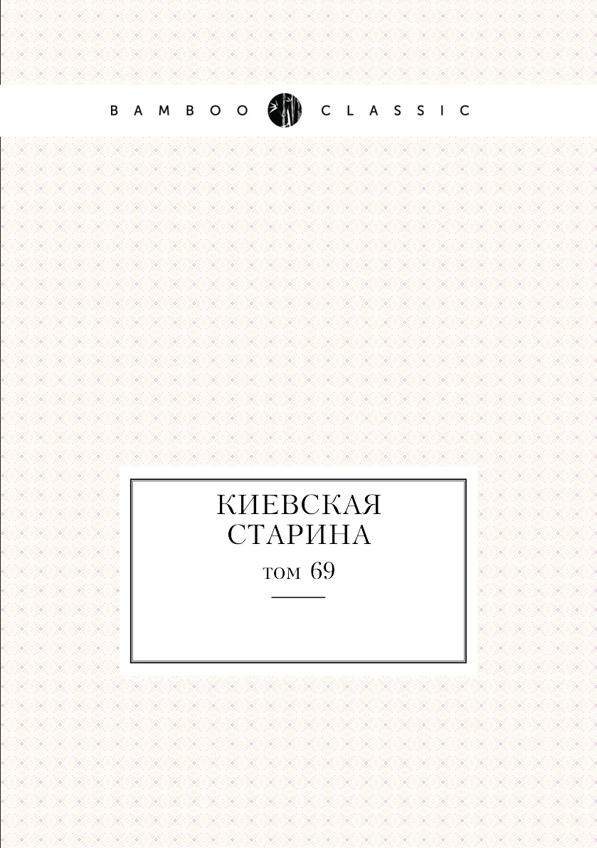 

Книга Киевская старина. том 69