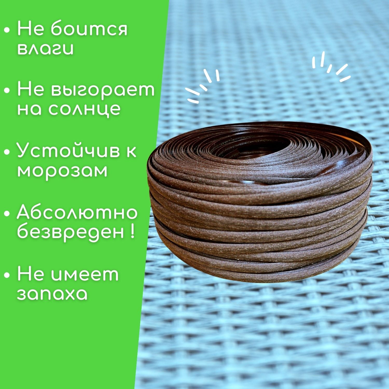 

Ротанг искусственный для плетения, полумесяц 8 мм, 1 кг, шоколад шлифованный, ЧПМ