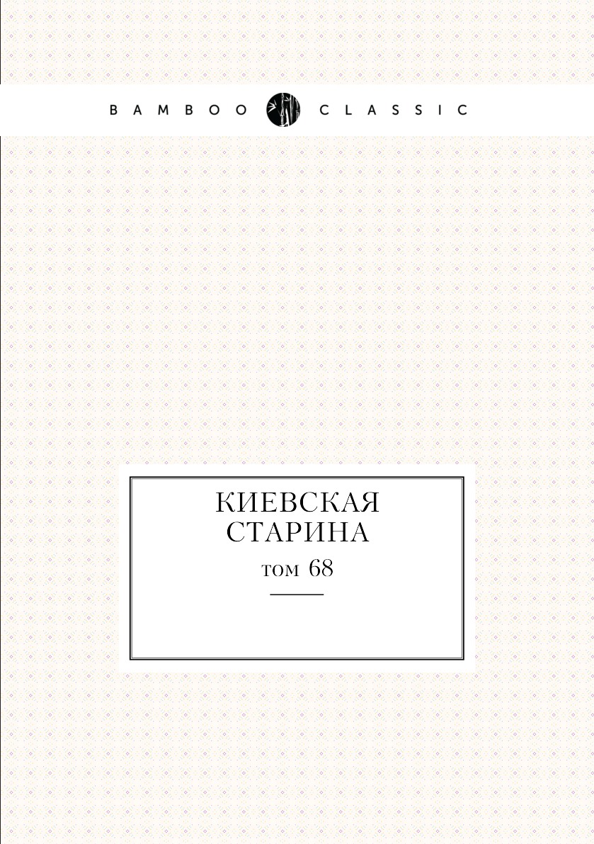 

Книга Киевская старина. том 68