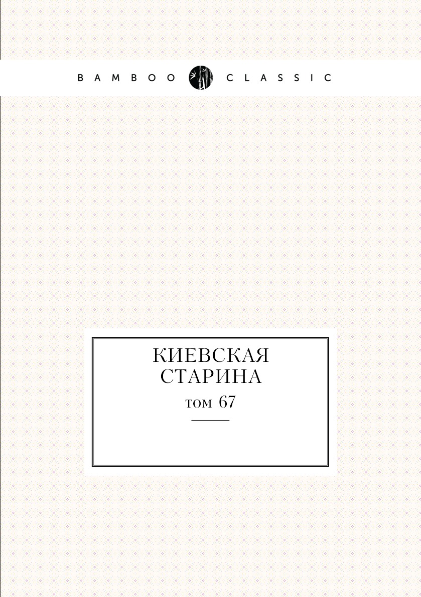 

Книга Киевская старина. том 67