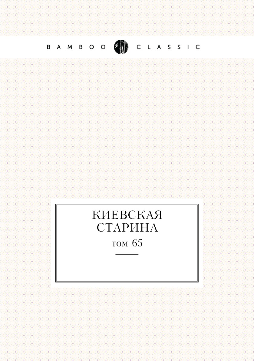 

Книга Киевская старина. том 65