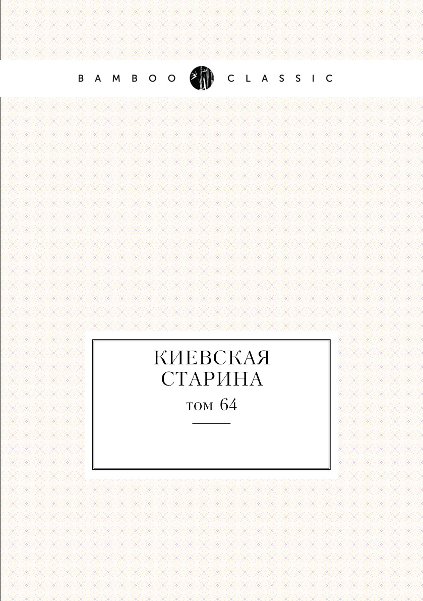 

Книга Киевская старина. том 64