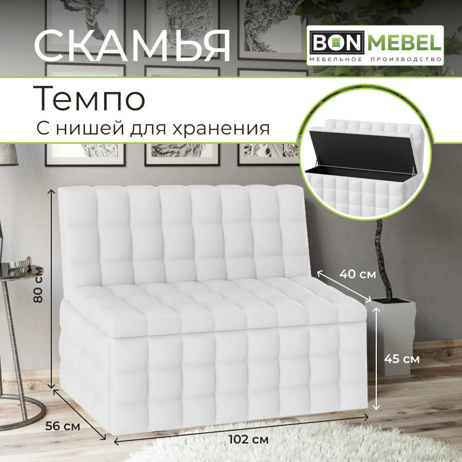 Прямой диван BONMEBEL Темпо, 102х56х80 см, КЗ белый