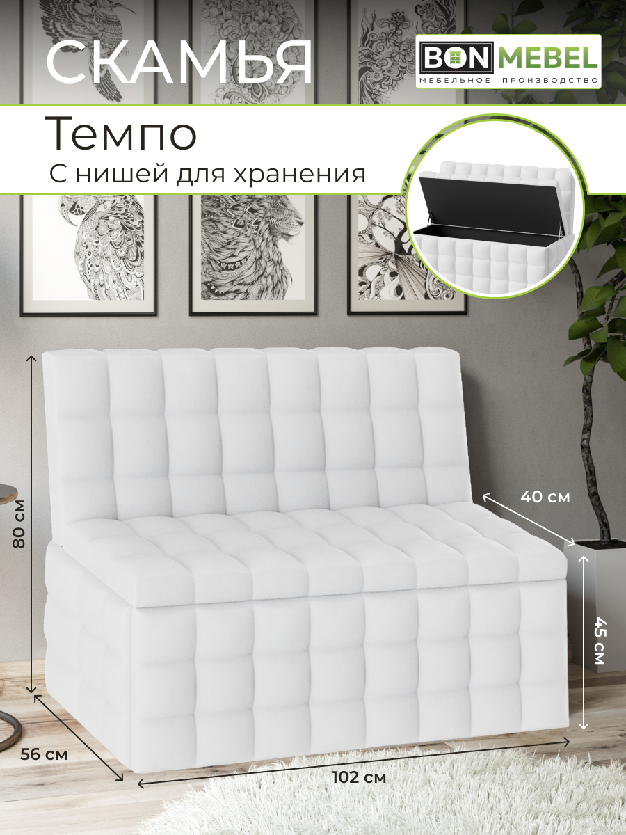 Прямой диван BONMEBEL Темпо 102х56х80 см КЗ белый 18337₽