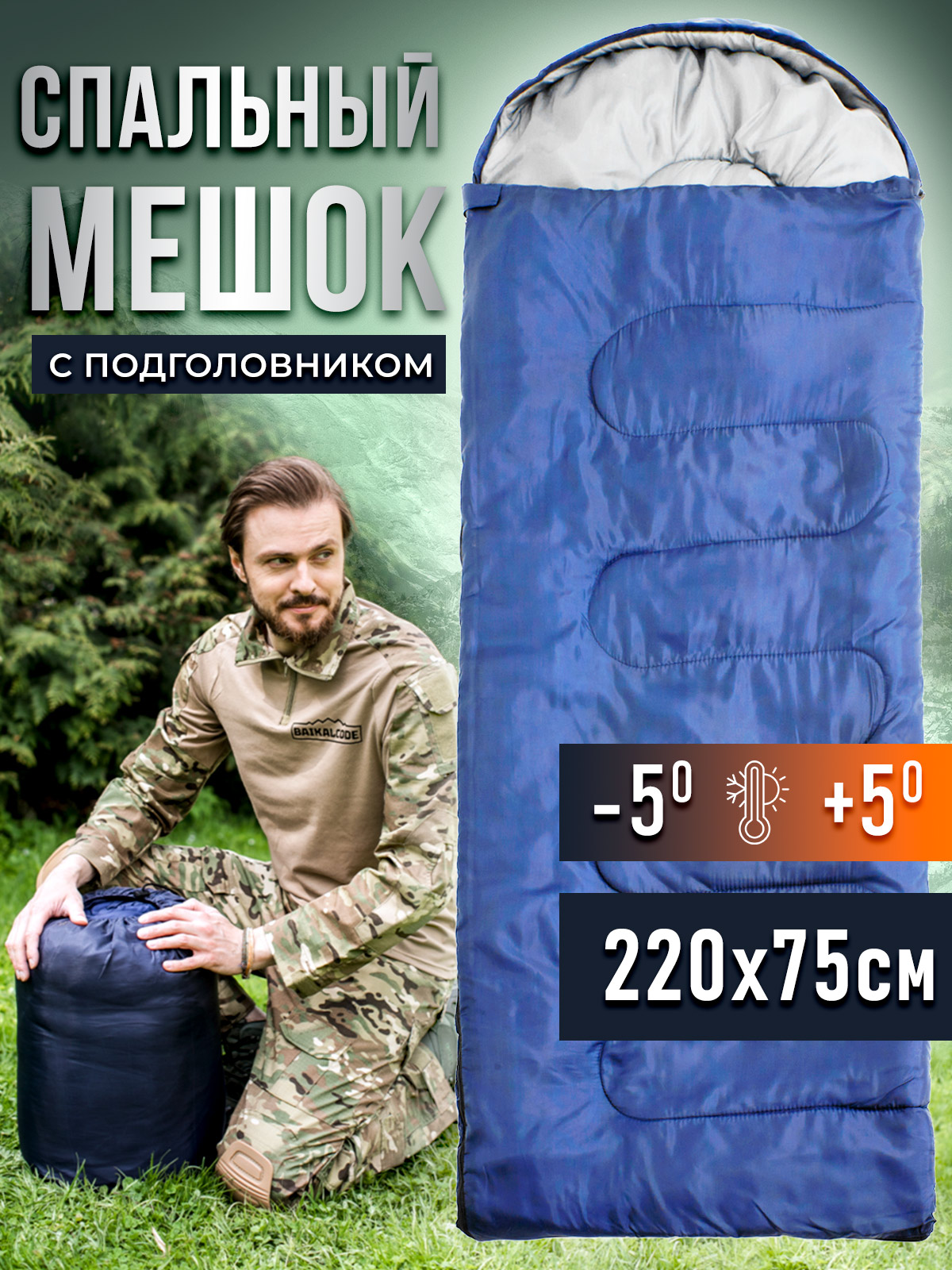Спальный мешок 220см х 75см с температурой комфорта -5 синий 230000₽