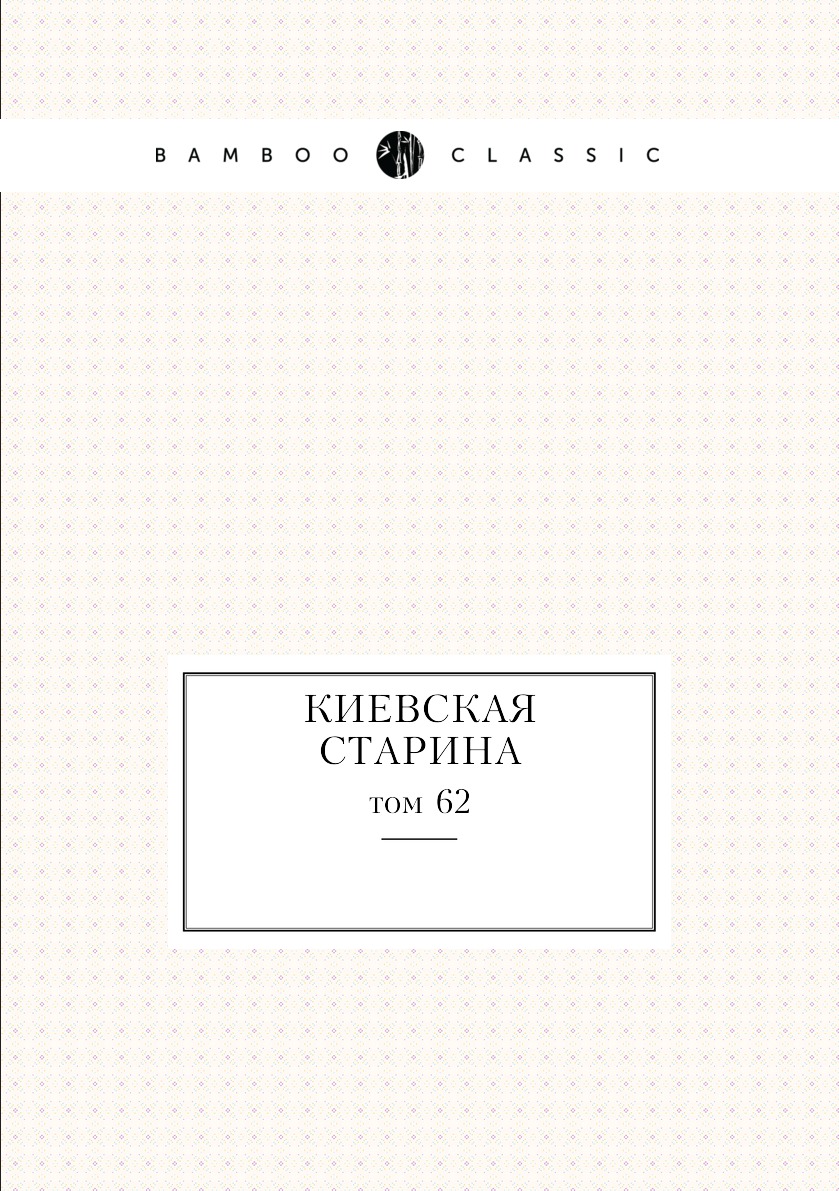 

Книга Киевская старина. том 62