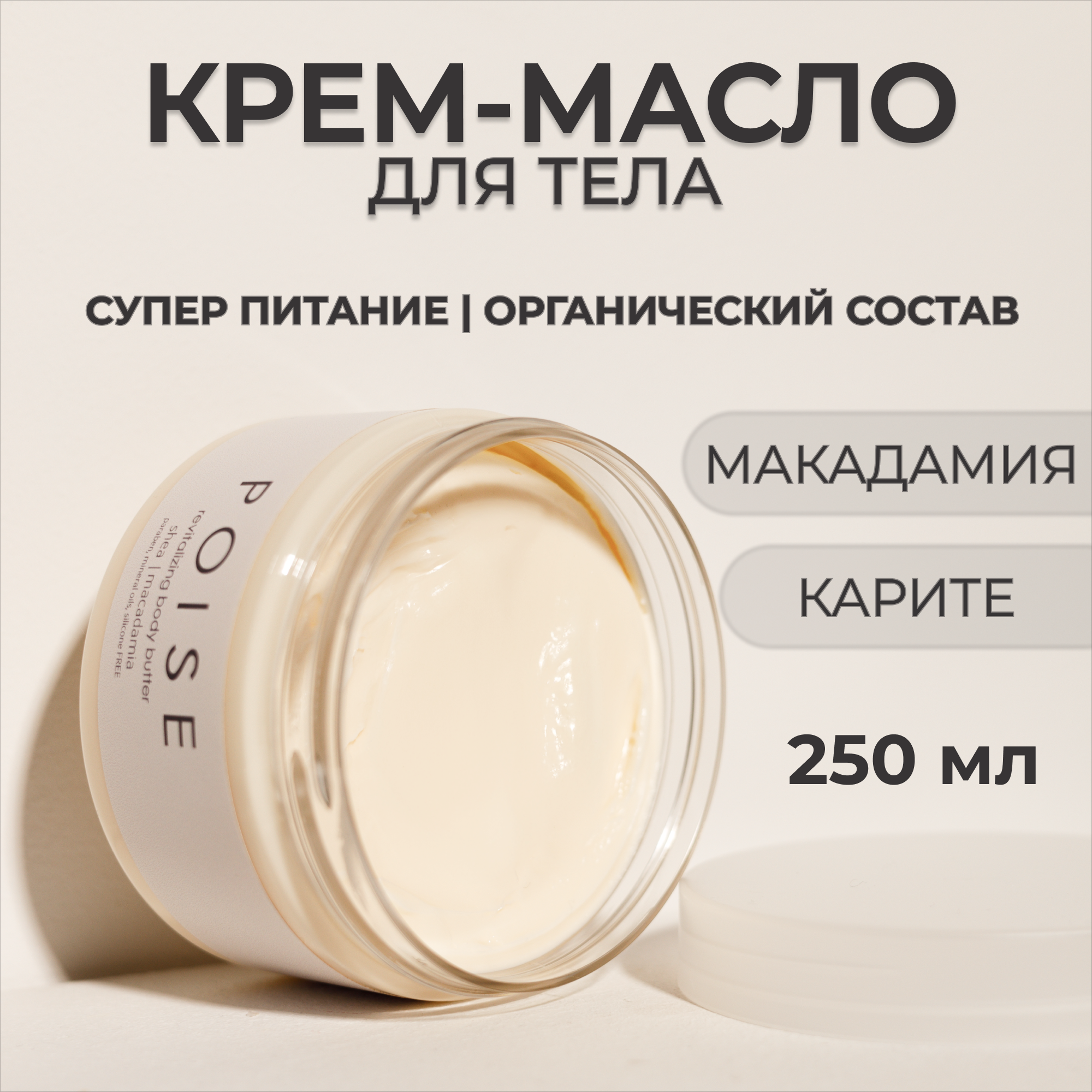 Крем-баттер для тела POISE с маслом макадамии и маслом ши 250 мл