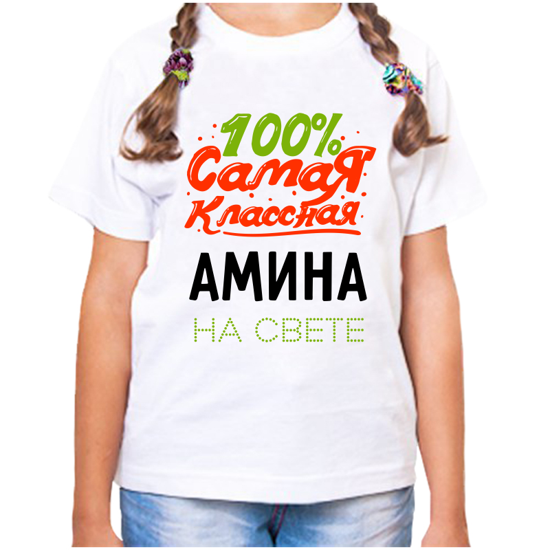 

Футболка девочке белая 24 р-р 100 самая классная амина на свете, Белый, fdd_100_samaya_klassnaya_Amina_na_svete_