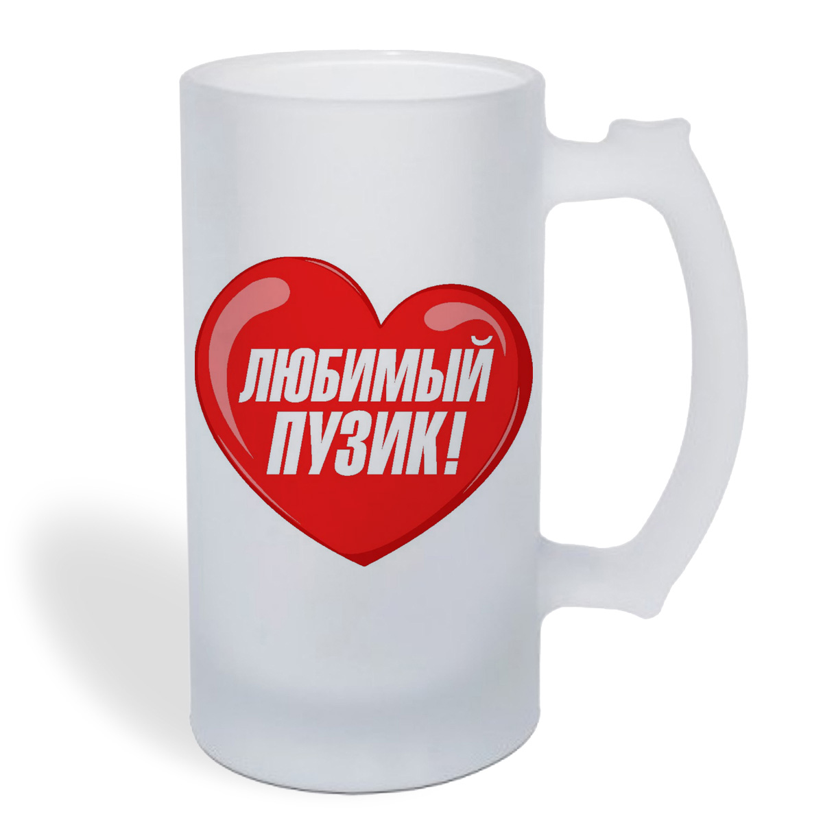 

Кружка пивная CoolPodarok пузожитель любимый пузик