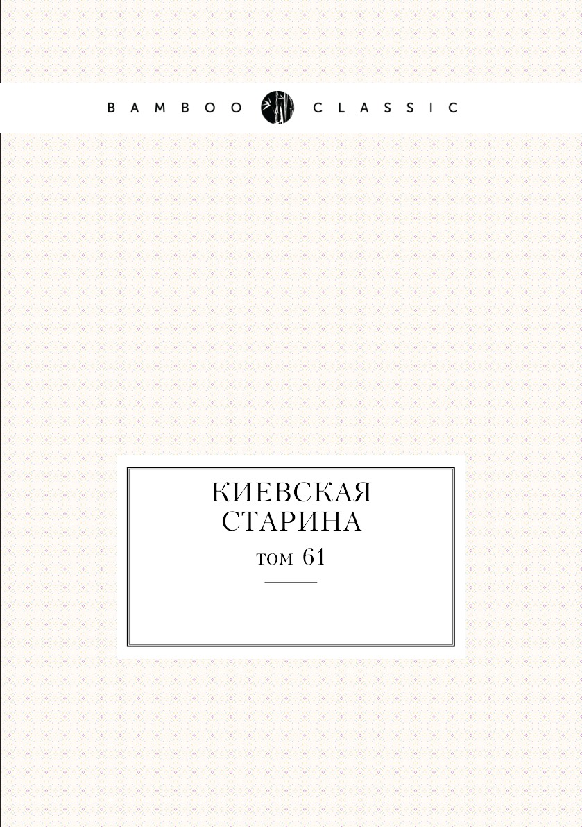 

Книга Киевская старина. том 61