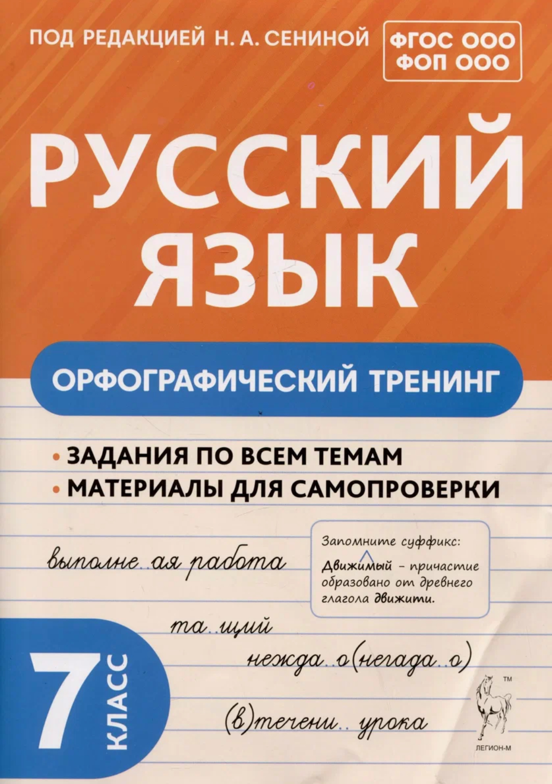 

Русский язык 7 класс Орфографический тренинг ФГОС