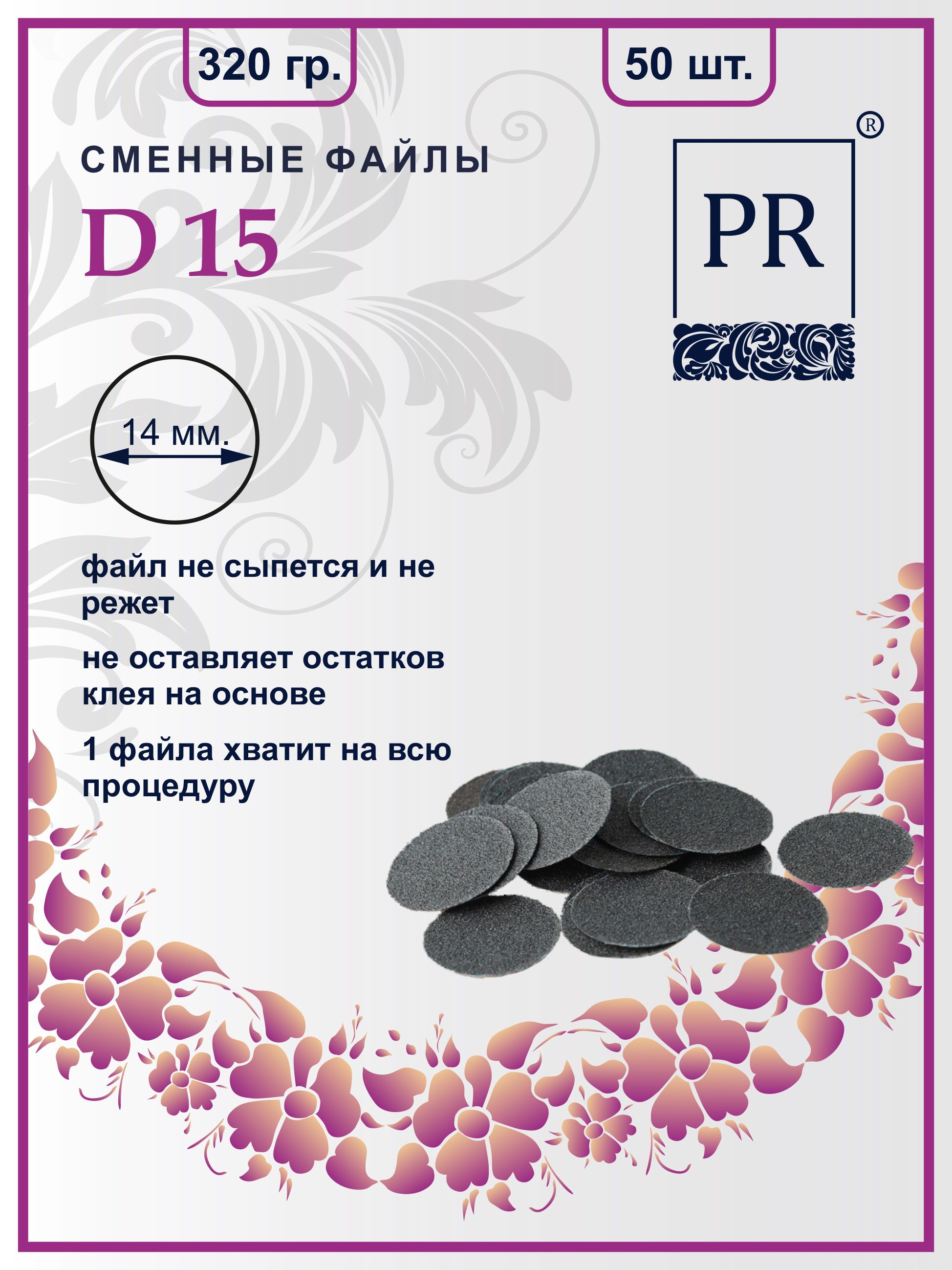 Сменные файлы Pilochki Russia диски для педикюра для диска S 320 грит 50 штук
