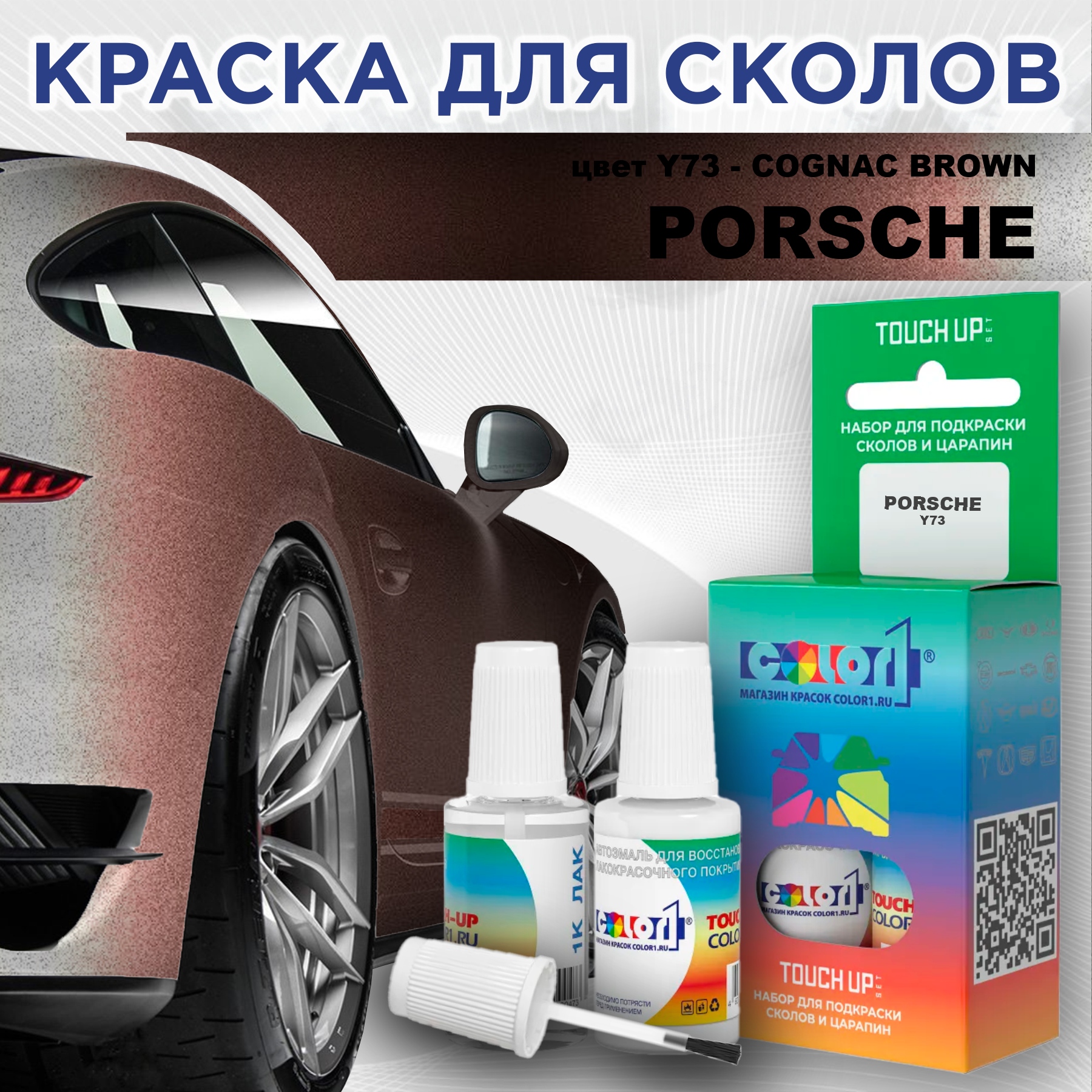 

Краска для сколов во флаконе с кисточкой COLOR1 для PORSCHE, цвет Y73 - COGNAC BROWN, Прозрачный