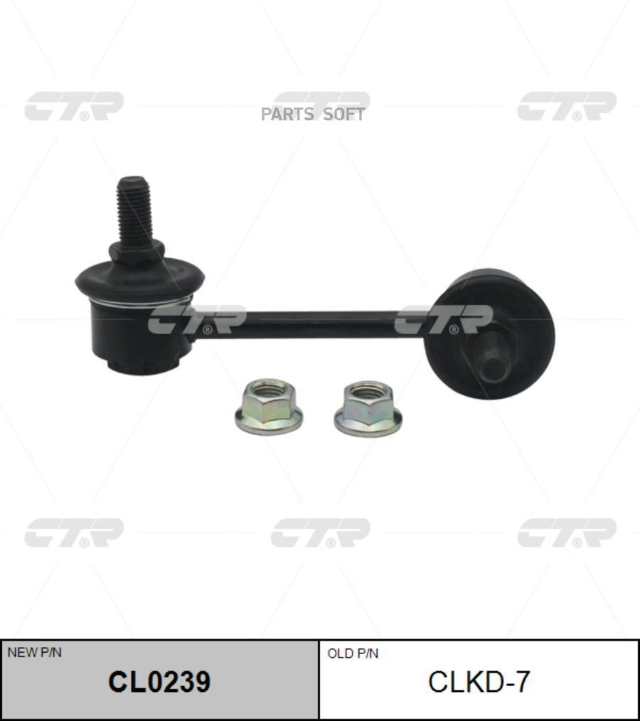 

Стойка стабилизатора Ctr CL0239