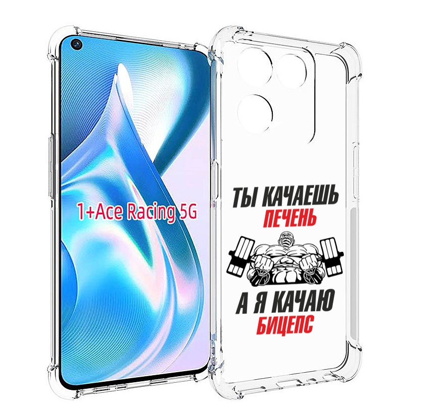 

Чехол MyPads бодибилдинг качаю бицепс для OnePlus Ace Racing, Прозрачный, Tocco
