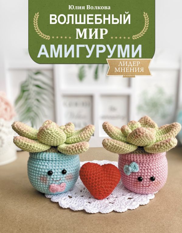

Книга Волшебный мир амигуруми