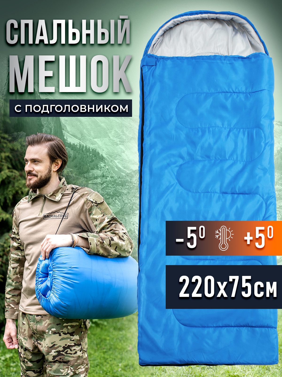 Спальный мешок 220см х 75см с температурой комфорта -5, синий