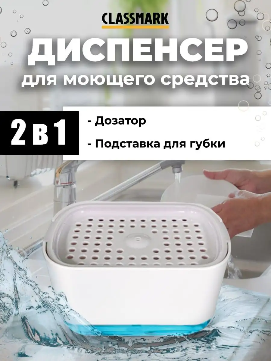 Диспенсер для моющего средства Classmark 22041406, белый