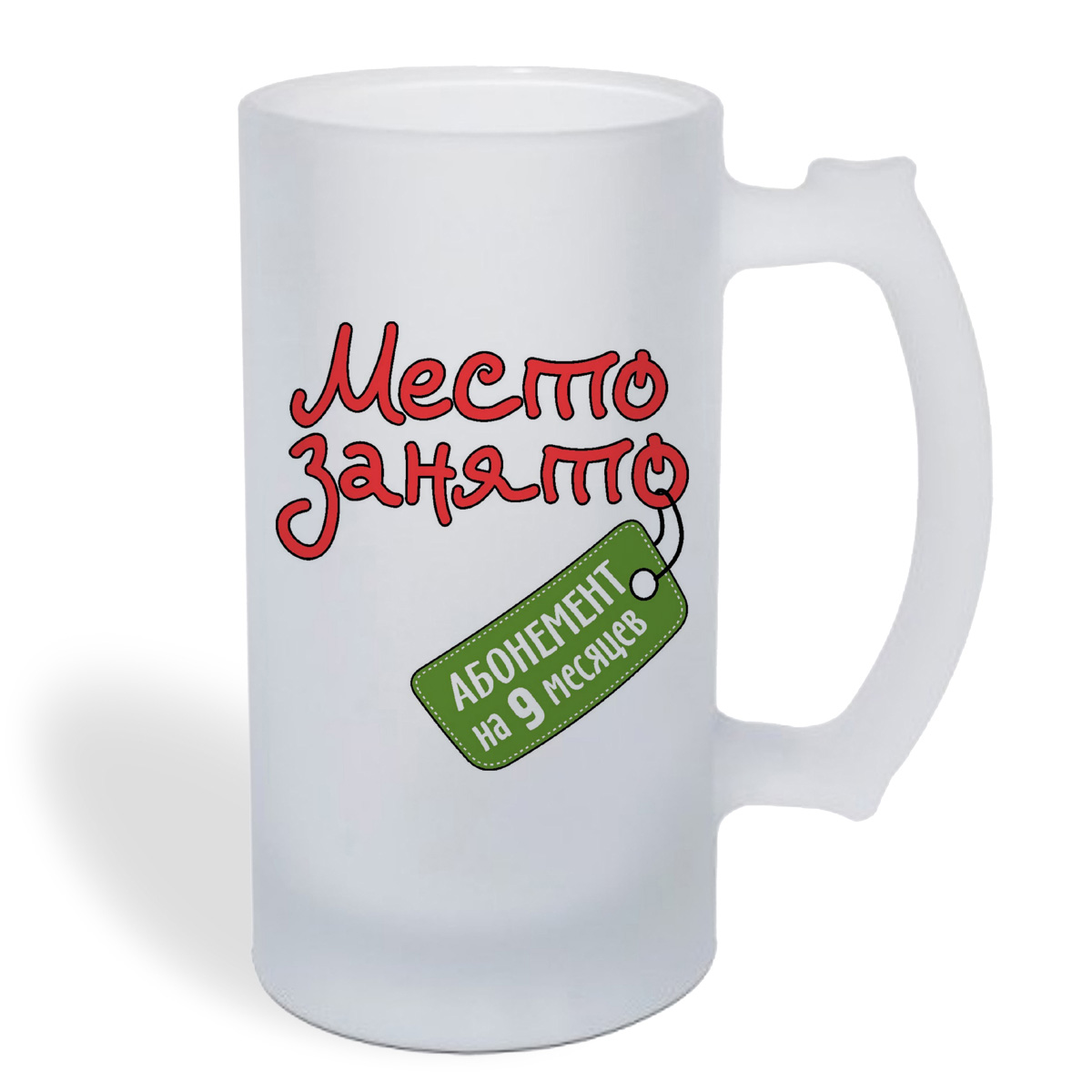 

Кружка пивная CoolPodarok Место занято абонемент на 9 месяцев (пузожитель)