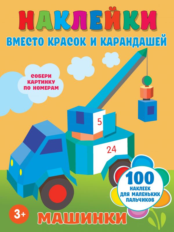 

Наклейки вместо красок и карандашей. Машинки