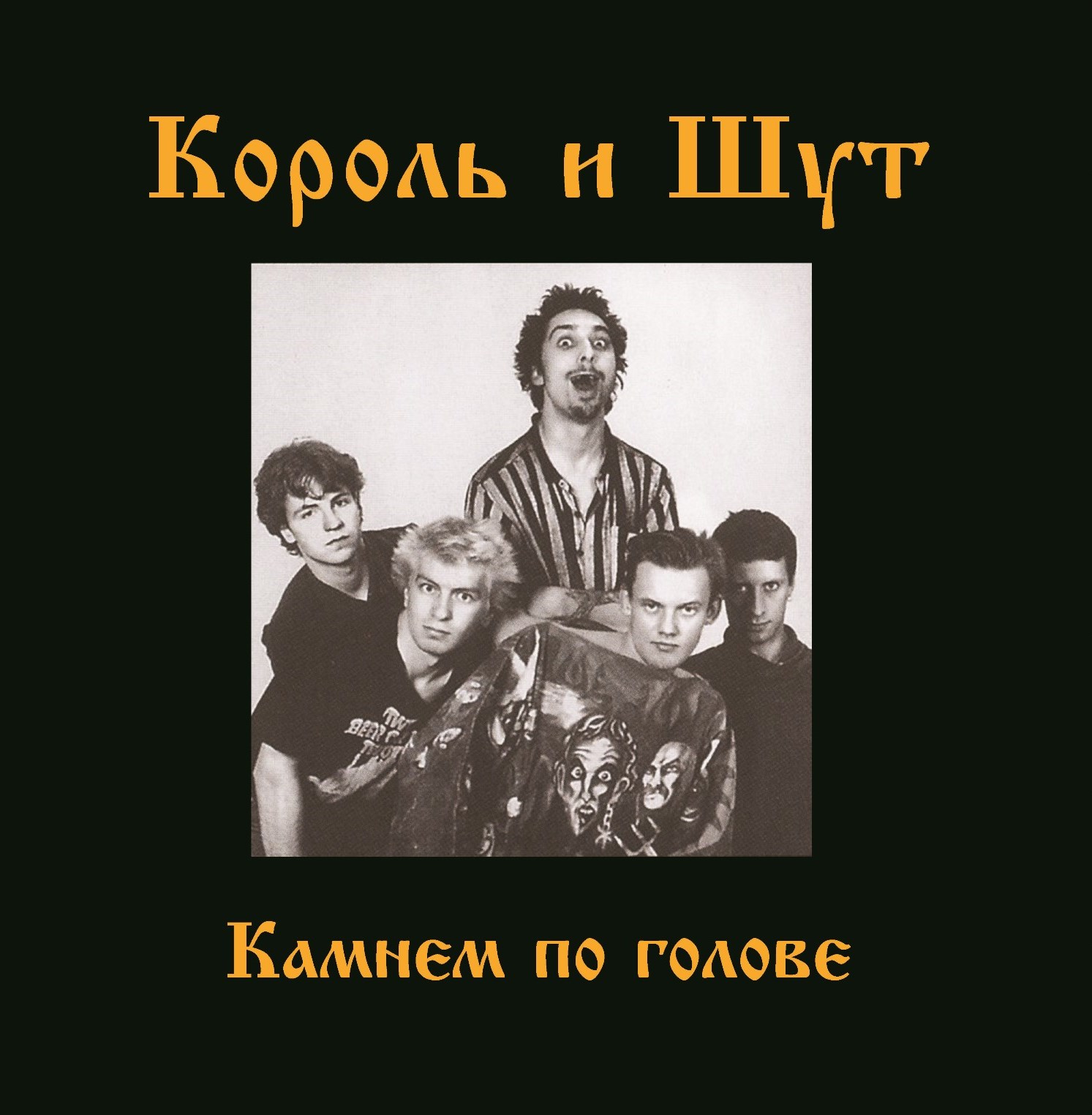 

Король и Шут Камнем по голове (LP)