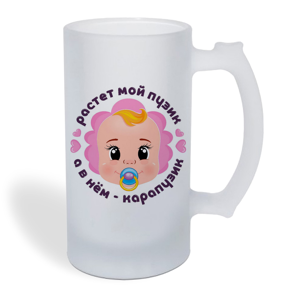 

Кружка пивная CoolPodarok Растет мой пузик, а в нем карапузик (пузожитель)