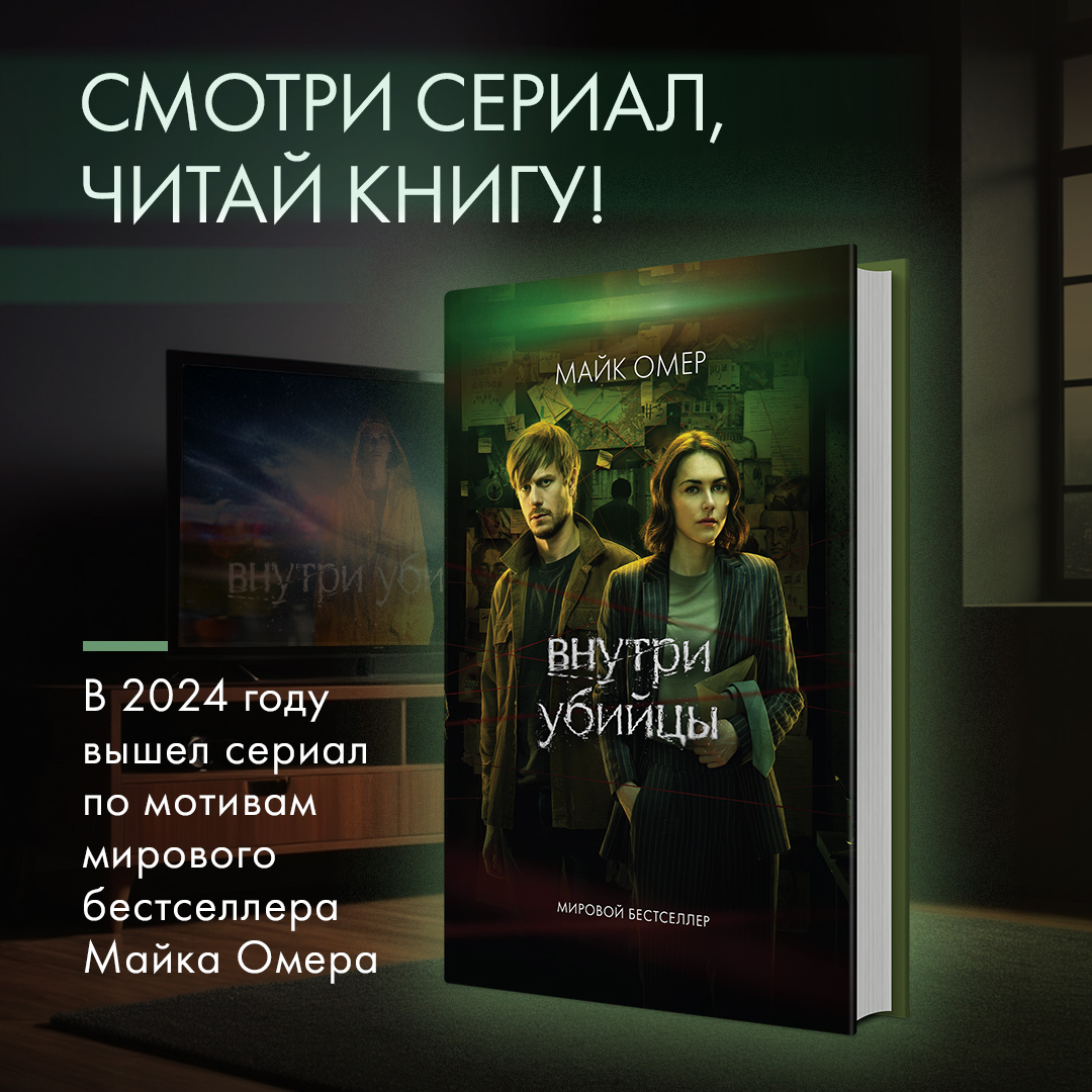 

Внутри убийцы