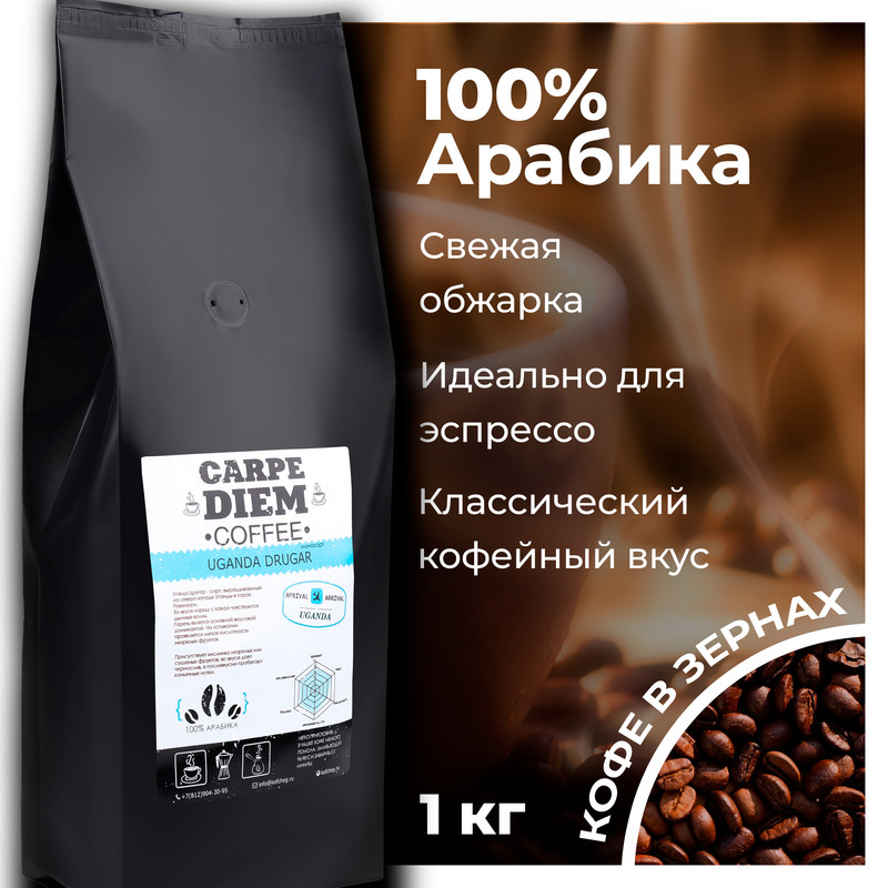 Кофе в зернах Carpe Diem Уганда Другар, 100% Арабика, средней обжарки, 1 кг