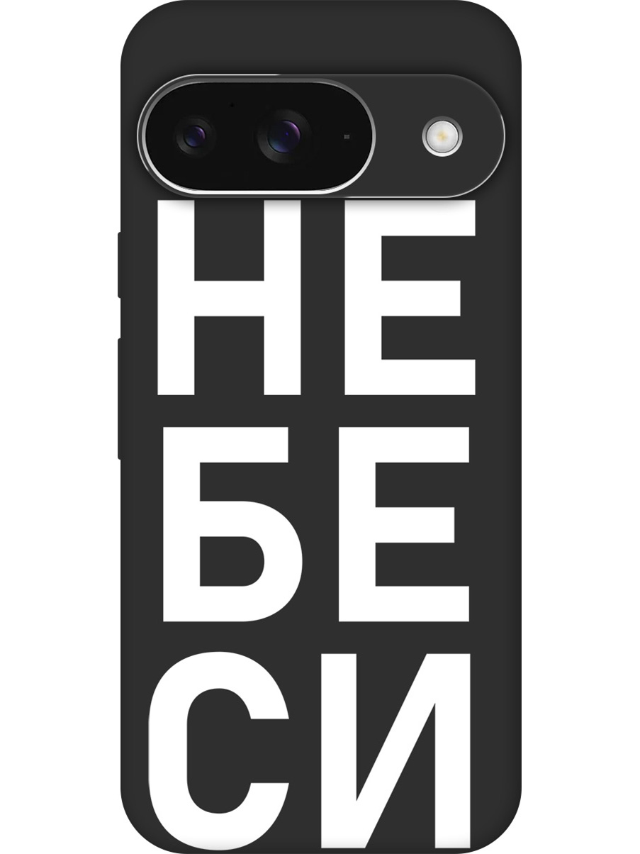 

Силиконовый чехол на Google Pixel 9 с принтом "Не беси" матовый черный, Черный;белый, 784809761