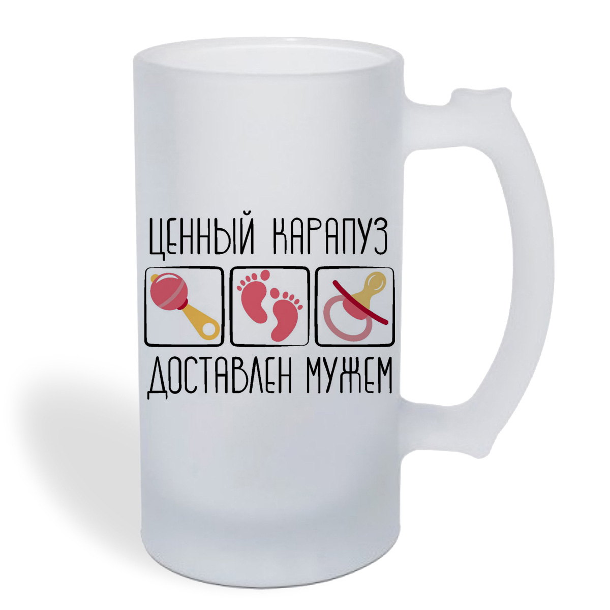 

Кружка пивная CoolPodarok пузожитель ценный карапуз доставлен мужем