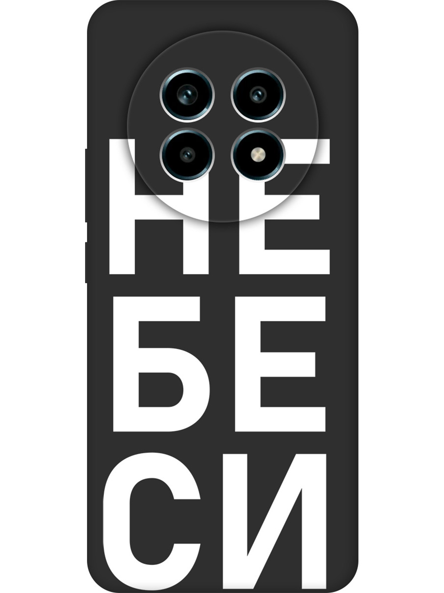 

Силиконовый чехол на Realme 13 Pro с принтом "Не беси" матовый черный, Черный;белый, 784807961