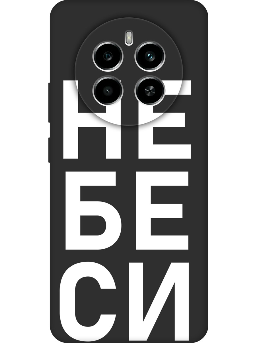 

Силиконовый чехол на Realme 13 4G с принтом "Не беси" матовый черный, Черный;белый, 784807361