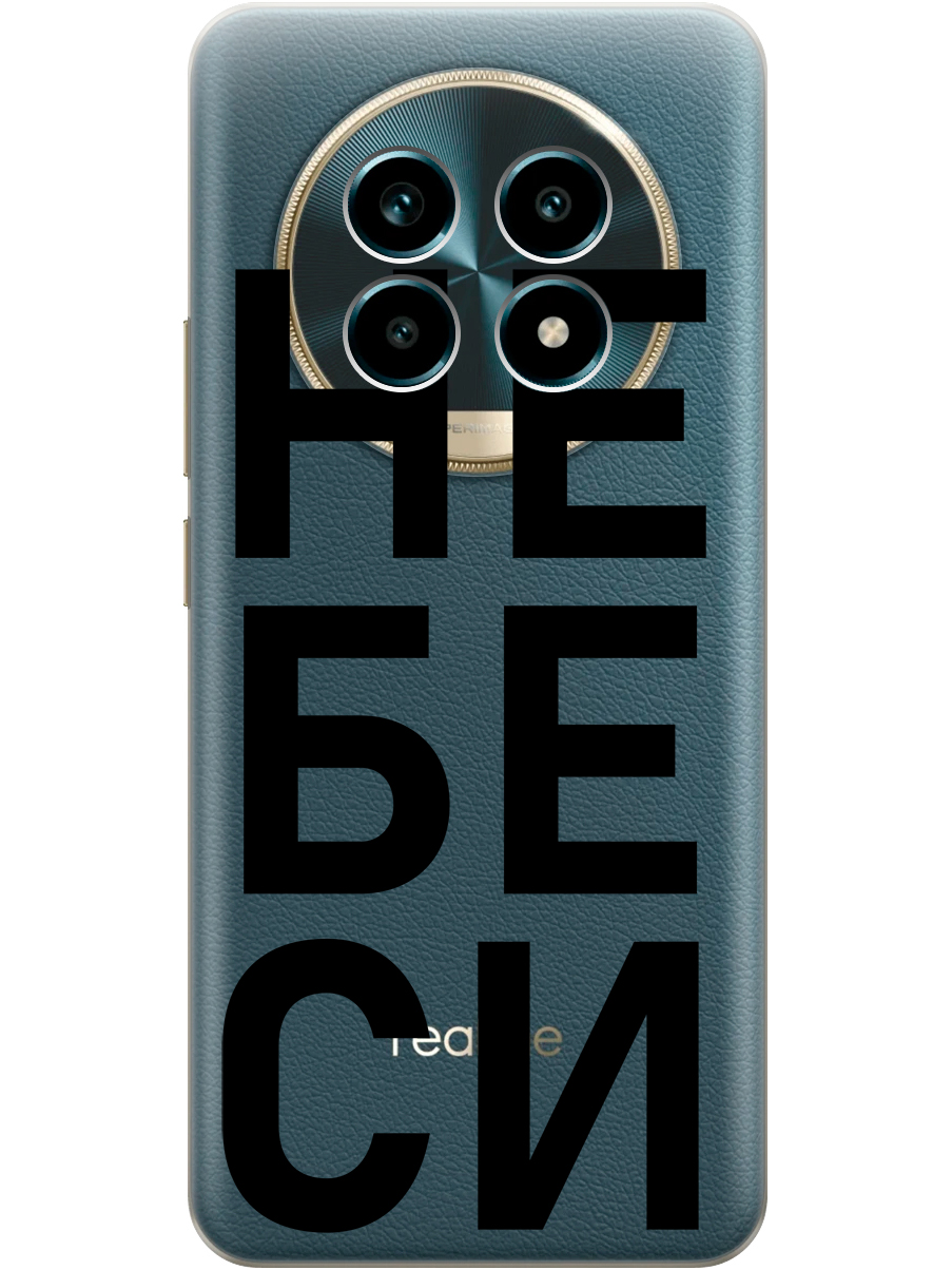 

Силиконовый чехол на Realme 13 Pro с принтом "Не беси" прозрачный, Прозрачный;черный, 784807961