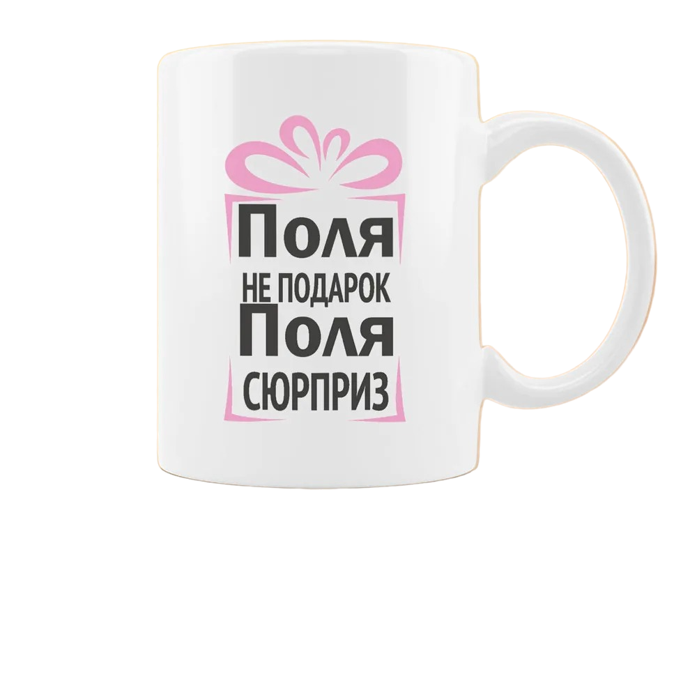 

Кружка CoolPodarok Поля не подарок Поля сюрприз