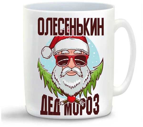 

Кружка CoolPodarok Олесенькин Дед Мороз в очках