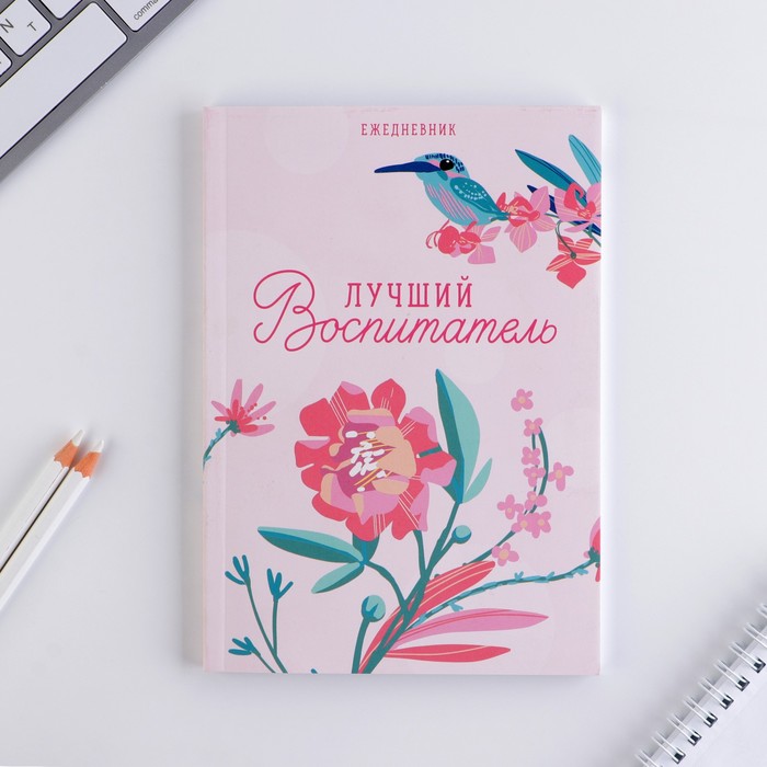 

Ежедневник «Лучший воспитатель», в тонкой обложке, А5, 80 листов