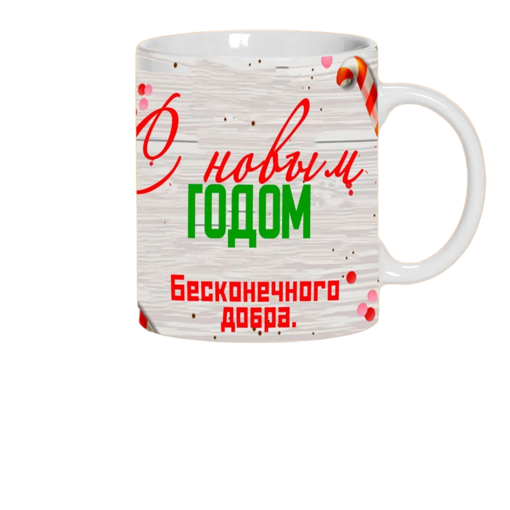 

Кружка CoolPodarok Новый год.Бесконечного добра