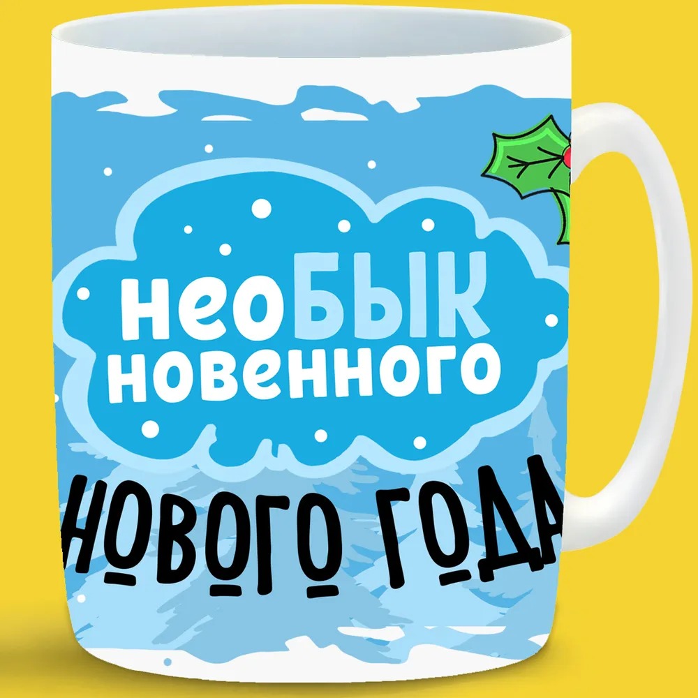 

Кружка CoolPodarok НеоБЫКновенного Нового года!