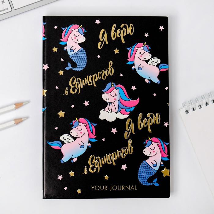 

Ежедневник "Я верю в единорогов", 96 л, искусственная кожа